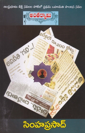 antharyami-telugu-book-by-simhaprasad