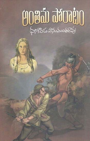 antima-poratam-telugu-book-by-dhanikonda-hanumantha-rao