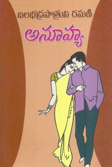 anuhya-telugu-book-by-balabhadrapatruni-ramani-anoohya