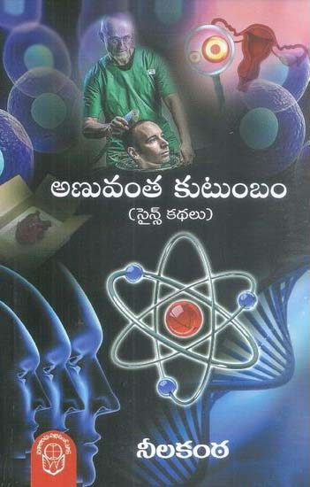 anuvantha-kutumbam-science-kathalu-telugu-book-by-neelakantha