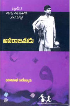 aparajitudu-telugu-book-by-bibhuti-bhushan-bandopadhyaya