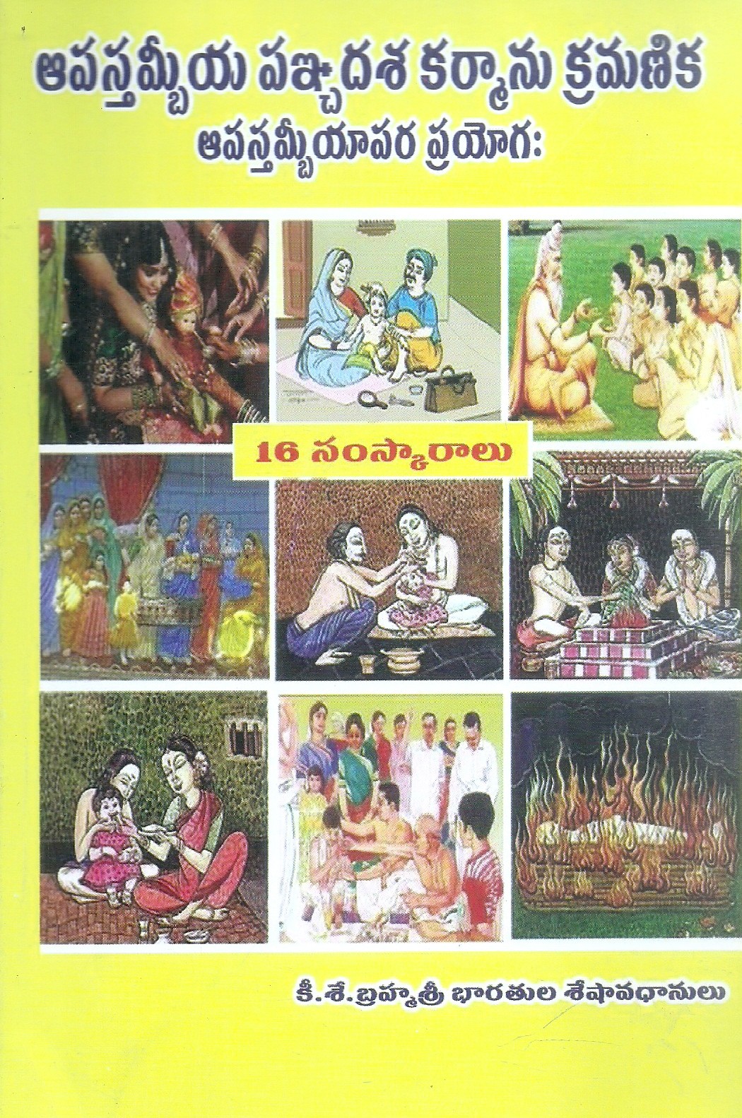 apastambiya-painchadasa-karmanu-kramanika-apasthambiyapara-prayogaha-k-s-bramhasri-bharathula-seshanadhanulu