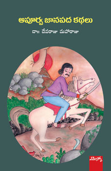 apoorva-janapada-kathalu-telugu-book-by-dr-devaraju-maharaju