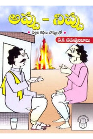 appu-nippu-telugu-book-by-d-k-chaduvulababu