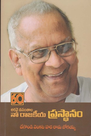 naa-rajakeeya-prasthanam-telugu-book-by-chegondi-venkata-hara-rama-jogaiah