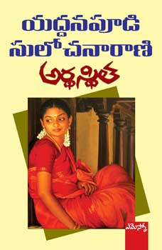 ardhasthita-telugu-novel-by-yaddanapudi-sulochana-rani-novels