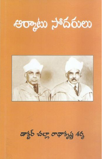 arkatu-sodarulu-telugu-book-by-dr-challa-radhakrishna-sarma