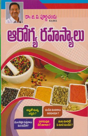 arogya-rahasyalu-ఆరోగ్య-రహస్యాలు-telugu-book-by-dr-g-v-purna-chandu