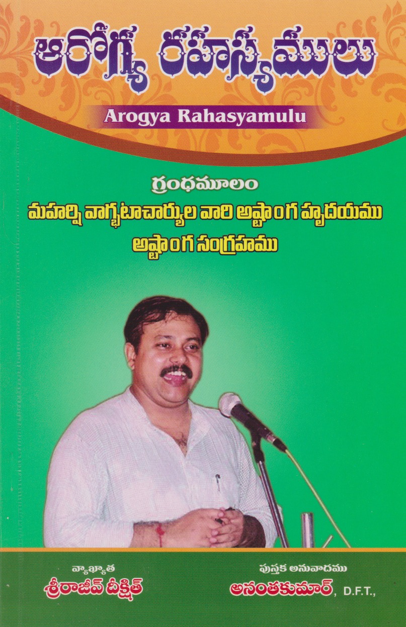 arogya-rahasyamulu-telugu-book-by-ananta-kumar