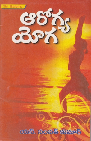 arogya-yoga-telugu-book-by-s-sampat-kumar