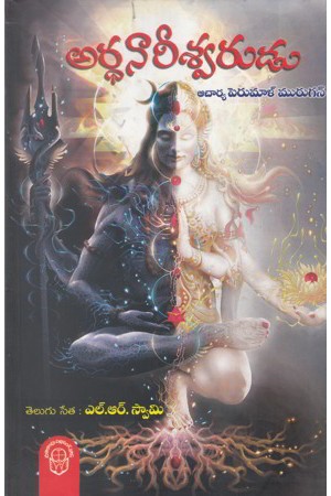 arthanareeswarudu-telugu-book-by-perumal-murugan-translated-by-l-r-swamy