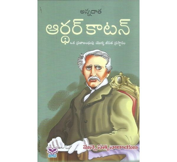 arthur-cotton-manne-satyanarayana