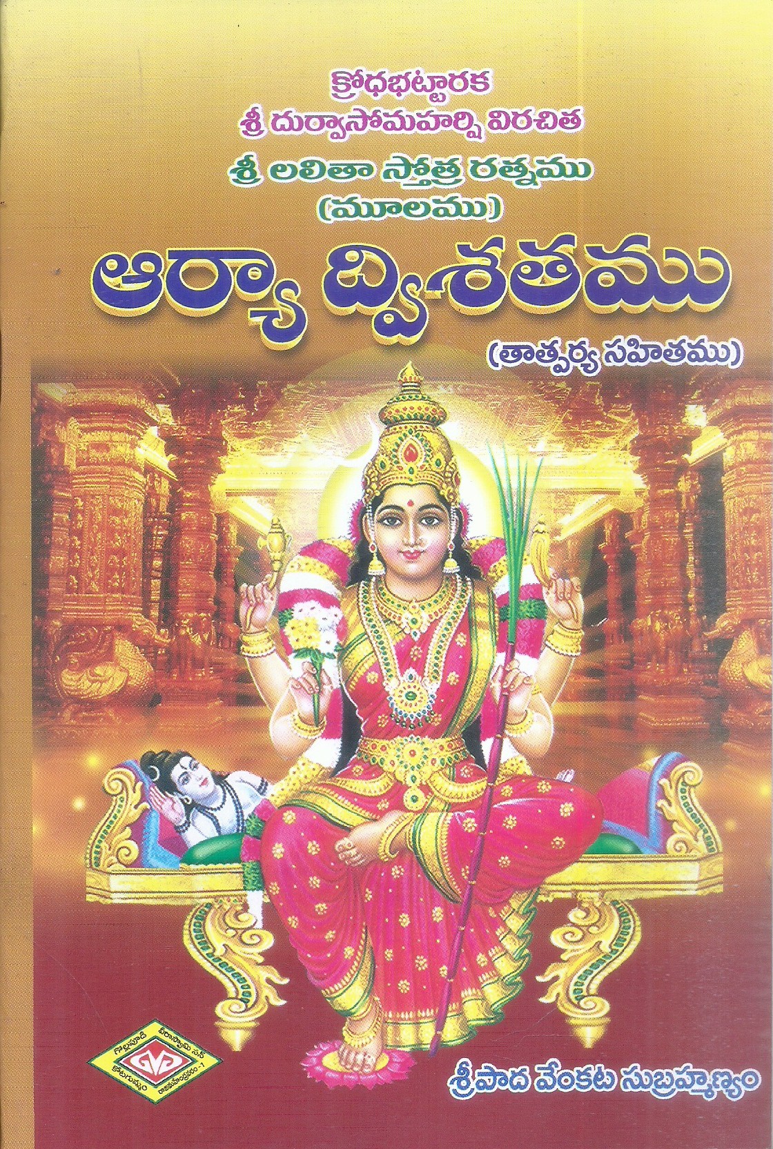 arya-dwishatamu-sri-paada-venkata-subramanayam