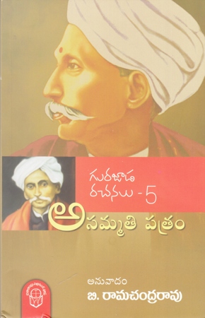 asammathi-patram-telugu-book-by-b-ramachandra-rao-gurajada-rachanalu-5