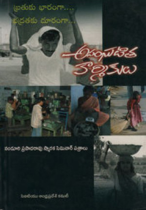 asanghatita-karmikulu-telugu-book-by-nanduri-prasada-rao