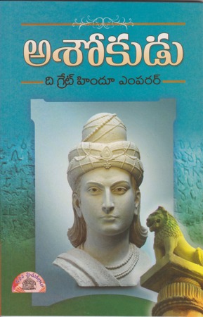 ashokudu-the-great-hindu-emperor-telugu-book-by-swarna