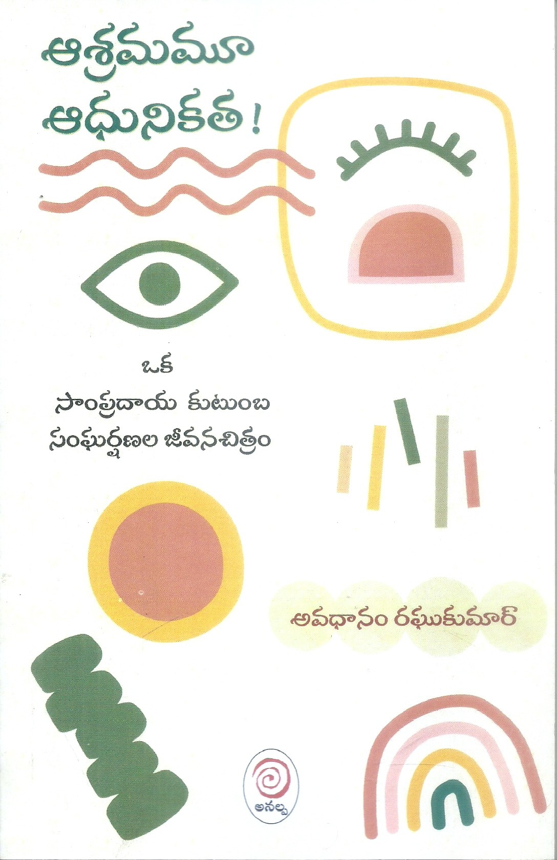 ashramamu-adhunkatha-avadhanam-raghukumar