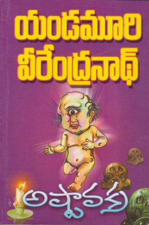 ashtavakra-అష్టావక్ర-telugu-book-by-yandamoori-veerendranath