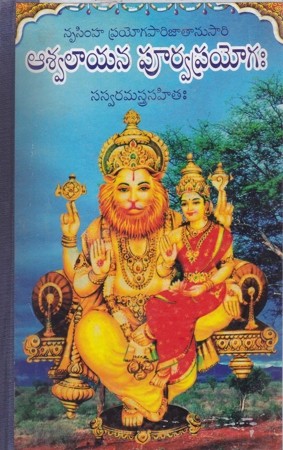 ashwalaayana-poorva-prayoga-saswaramastrasahita-telugu-book-by-gomatham-narayana