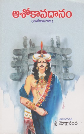 asokavadaanam-telugu-book-by-sri-mokshananda