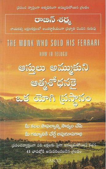 astulu-ammukuni-aatmasodhanakai-ok-yogi-prasthanam-telugu-book-by-robin-sharma-the-monk-who-sold-his-ferrari