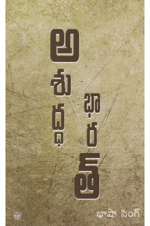 asuddha-bharat-telugu-book-by-bhasha-singh