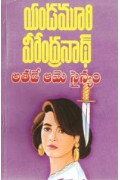 athade-aame-sainyam-అతడే-ఆమె-సైన్యం-telugu-book-by-yandamoori-veerendranath