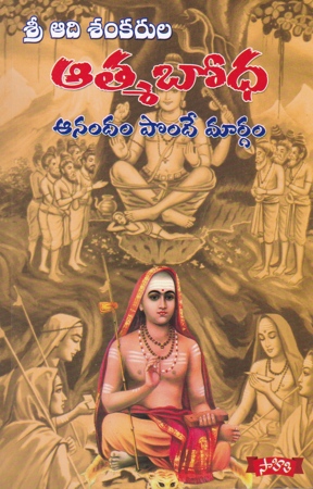 atma-bodha-telugu-book-by-lukka-chandra-mohan