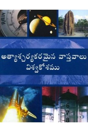 atyacharyakaramina-vaastavaalu-viswakosamu-telugu-book-by-multiple-authors