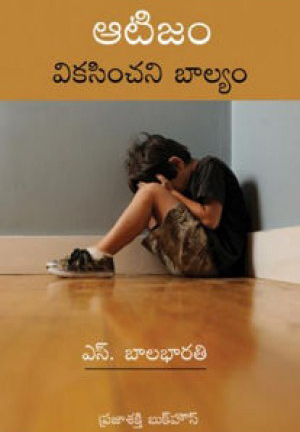 autism-telugu-book-by-s-bala-bharati-vikasinchani-balyam