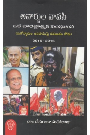 avardula-wapasi-oka-charitratmaka-sanghatana-telugu-book-by-devaraju-maharaju