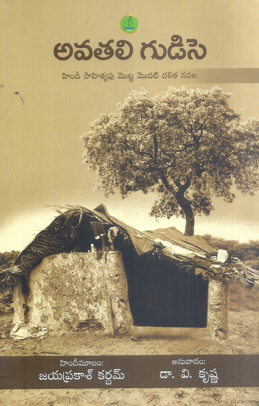 avathali-gudise-jayaprakash-kardam