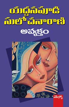 avyaktam-అవ్యక్తం-telugu-book-by-yaddanapudi-sulochana-rani