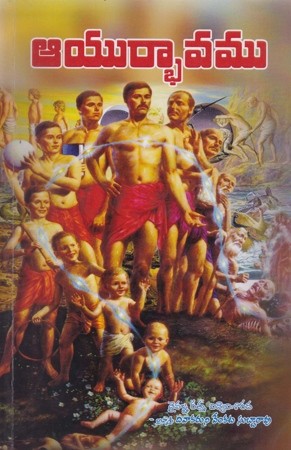 ayurbhavamu-ఆయుర్భావము-telugu-book-by-diwakaruni-venkata-subbarao