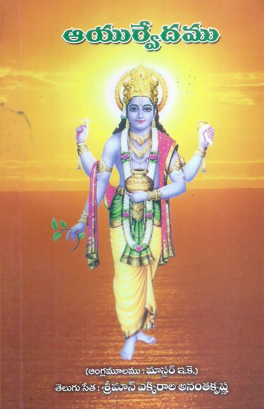 ayurvedamu-ekkirala-krishanamacharya