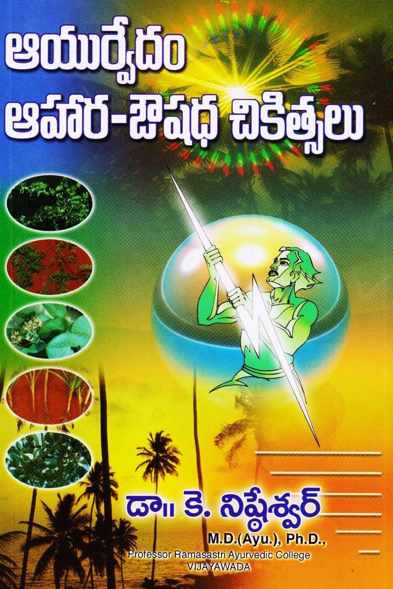 ayurvedha-ahra-aushadha-chikistha