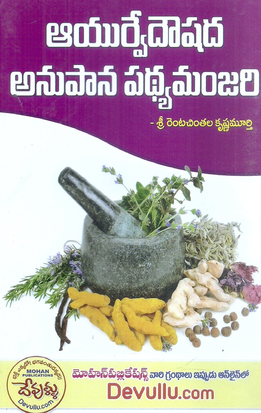 ayurvedoushada-anupana-padhyamanjari-sri-rentichinthala-krishnamurthy