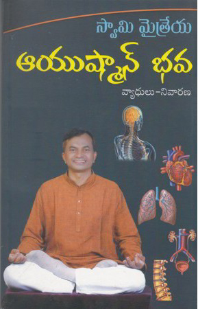 ayushmaan-bhava-vyaadhulu-nivarana-telugu-book-by-swami-maitreya
