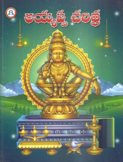 ayyappa-charitra-telugu-book-by-brahmasri-tadanki-lakshmi-narasimha-rao