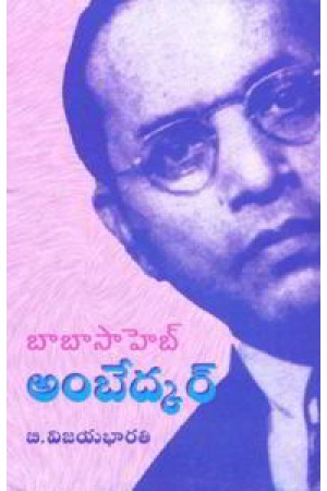 baba-saheb-ambedkar-telugu-book-by-v-vijayabharati