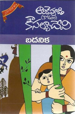 badhanika-telugu-novel-by-arikepudi-koduri-kousalya-devi