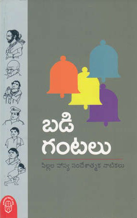 badi-gantalu-telugu-book-by-valluru-siva-prasad-pillala-hasya-sandesatmaka-natikalu