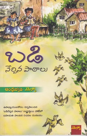 badi-nerpina-pathalu-telugu-book-by-v-balasubrahmanyam