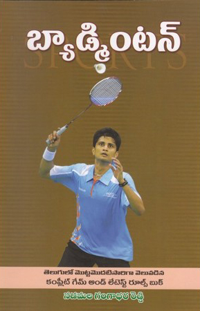 badminton-telugu-book-by-n-gangadhara-reddy