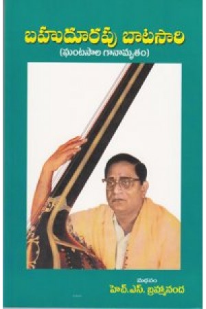 bahudurapu-batasari-ghantasala-gaanamrutam-telugu-book-by-h-s-brahmananda