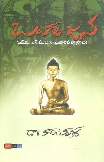 bahujana-telugu-book-by-dr-kadire-krishna-s-c-s-t-b-c-minority-vyasalu