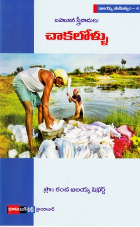bahujana-sthreevadulu-chakalollu-telugu-book-by-kancha-ilaiah-shepherd
