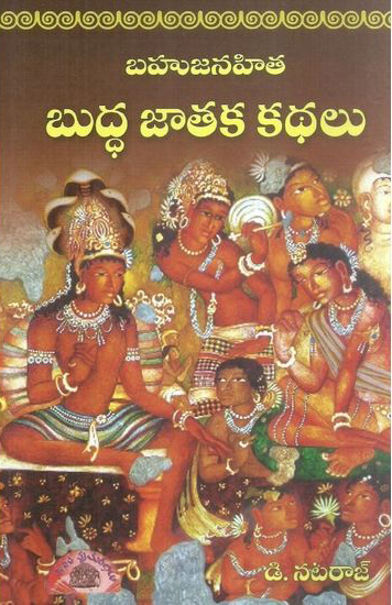 bahujanahita-buddha-jataka-kathalu-telugu-book-by-d-nataraj