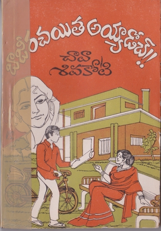 baji-rachaita-ayyadoch-telugu-novel-by-chava-sivakoti