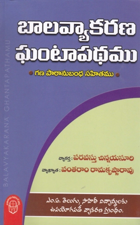 bala-vyakarana-ghantapathamu-telugu-book-by-paravastu-chinnaiah-suri-vyakhyata-vantaram-ramakrishna-rao